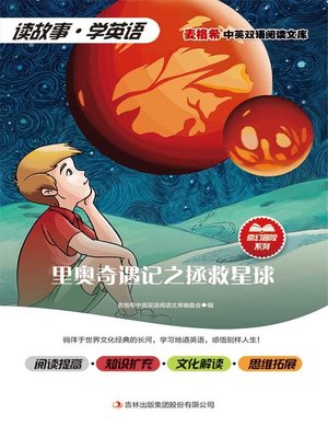 cover image of 里奥奇遇记之拯救星球